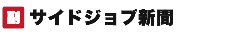サイドジョブ新聞