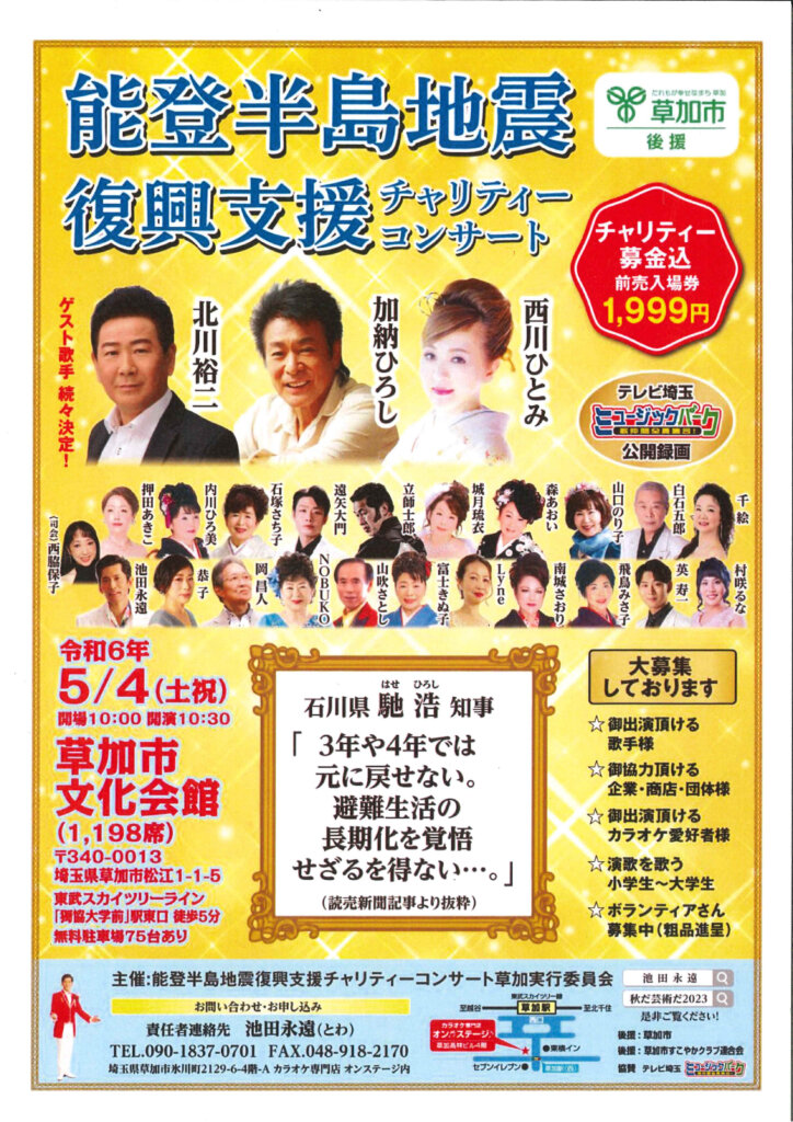 能登半島地震復興支援チャリティーコンサートのチラシ