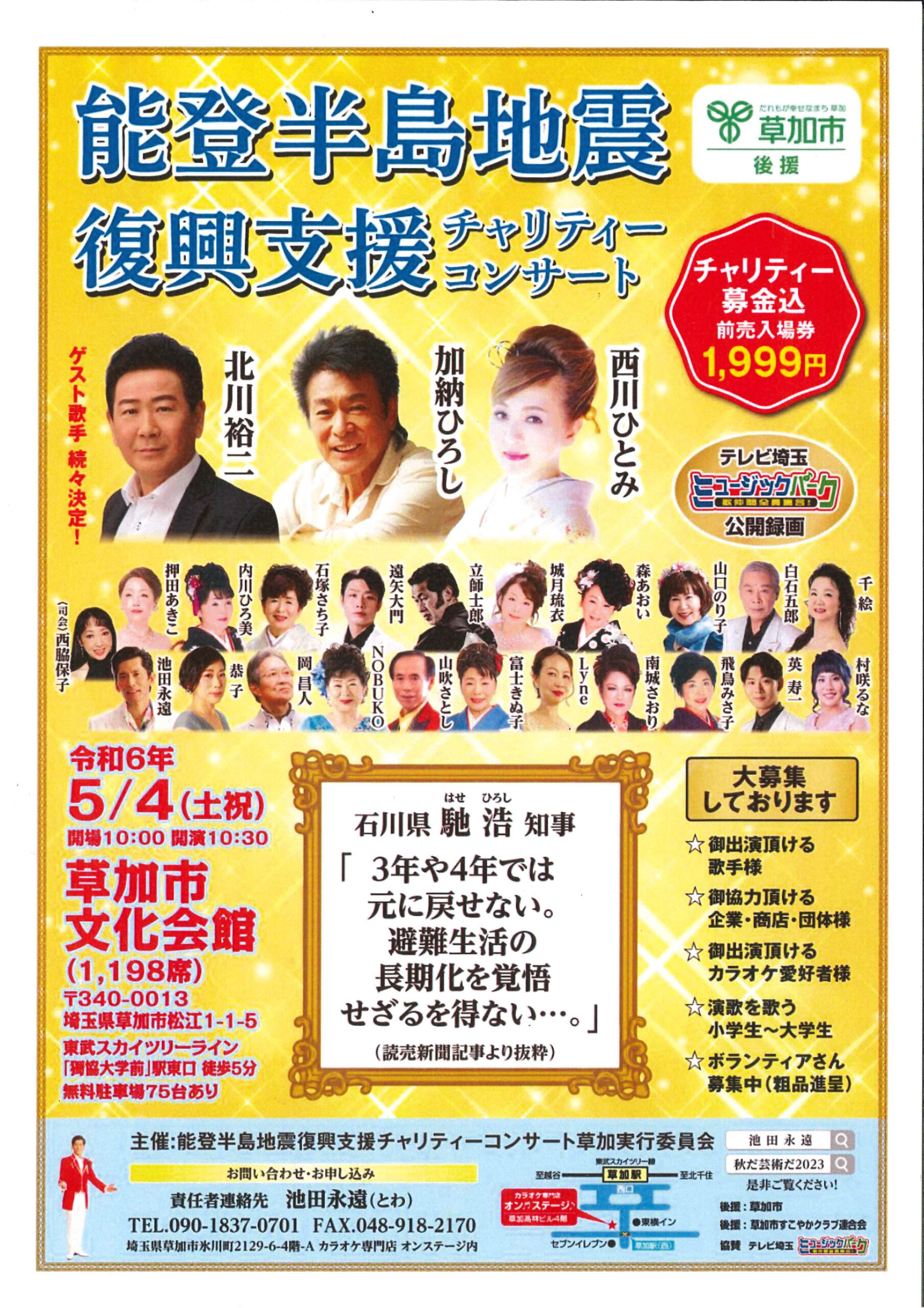 能登半島地震復興支援チャリティーコンサートのチラシ