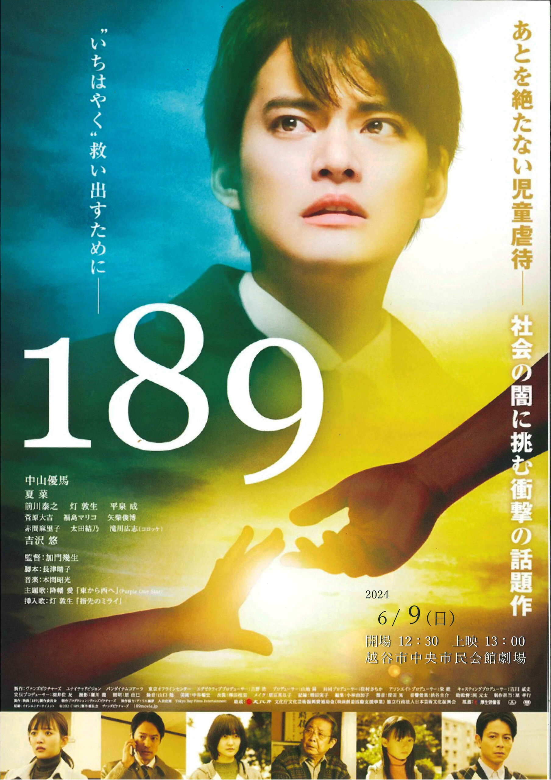 児童虐待を真正面から取り上げた映画「１８９」のチラシ