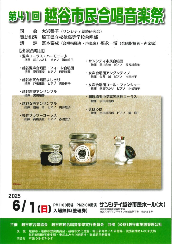 越谷市民合唱音楽祭のチラシ