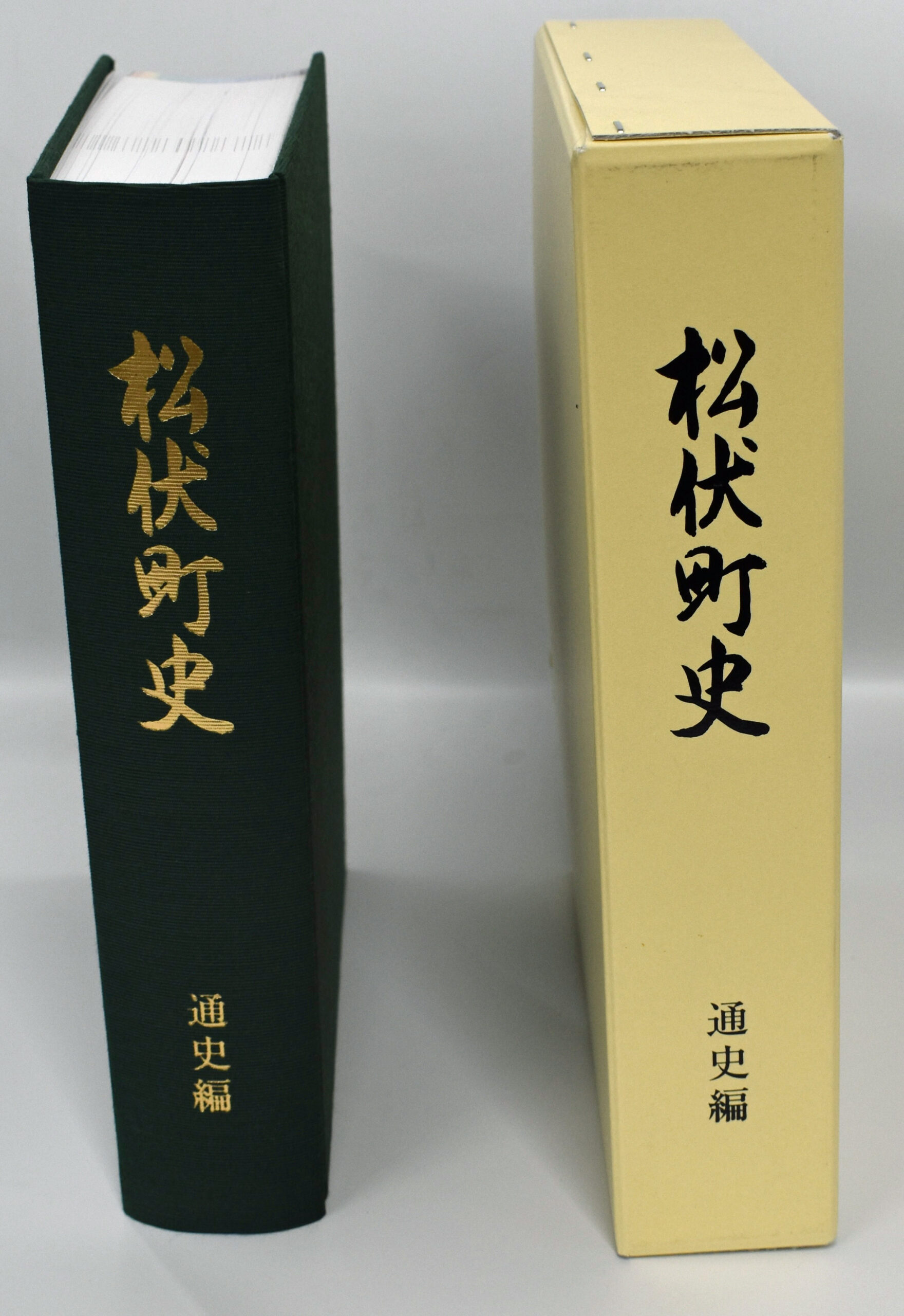「松伏町史　通史が販売