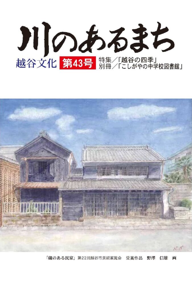 越谷市の文化総合誌「川のあるまち　越谷文化」