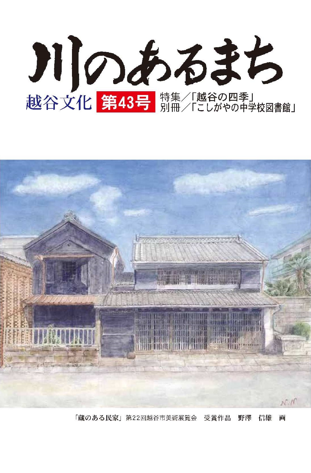 越谷市の文化総合誌「川のあるまち　越谷文化」