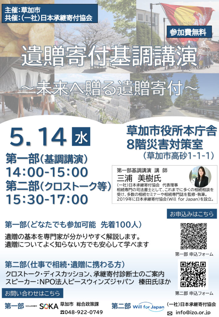 遺贈寄付基調講演のチラシ
