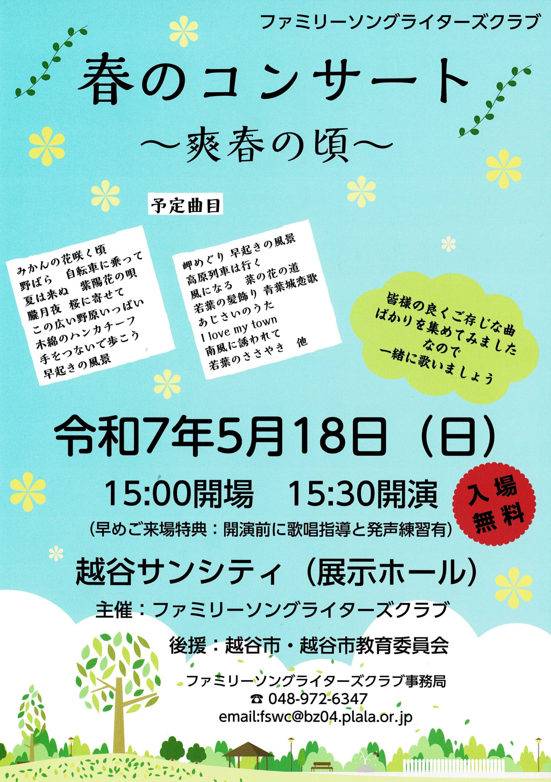春のコンサート