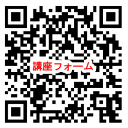 講座申し込み