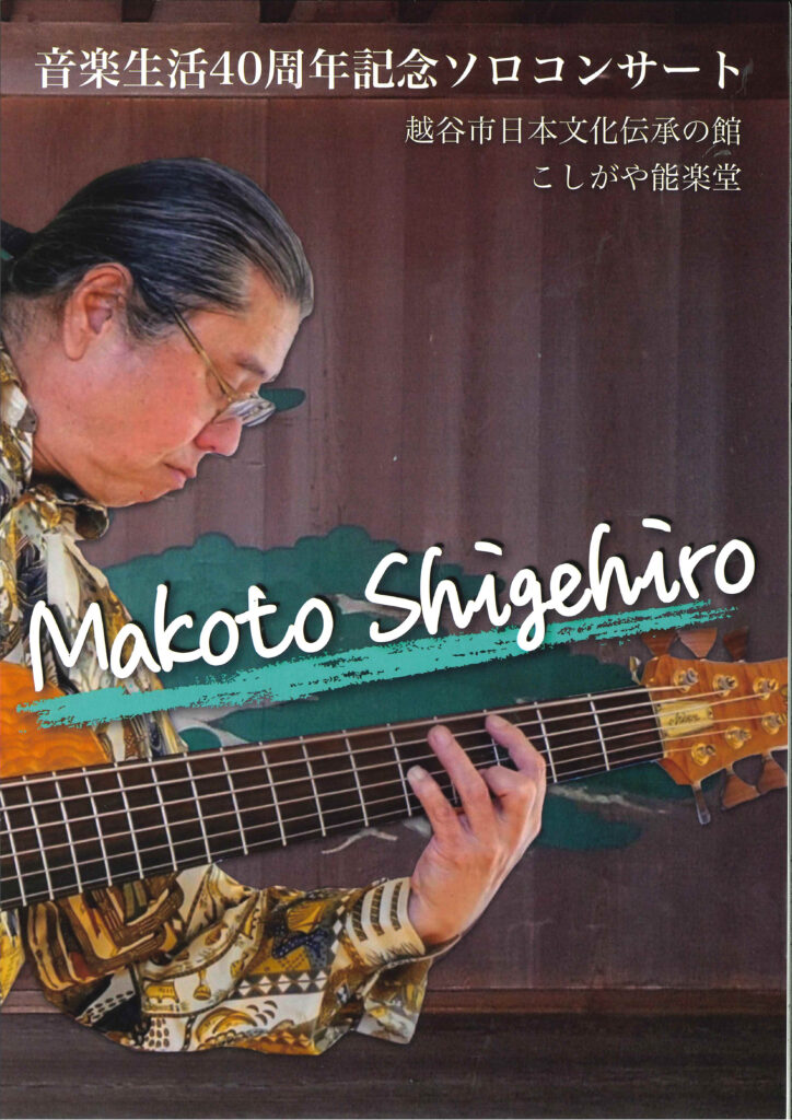 重廣誠さんソロコンサートのチラシ